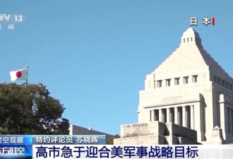 高市为何提前2年实现防卫费目标？专家分析