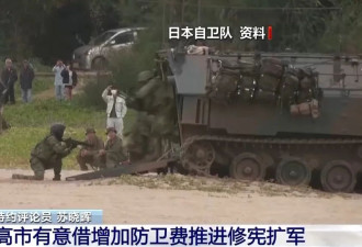 高市为何提前2年实现防卫费目标？专家分析