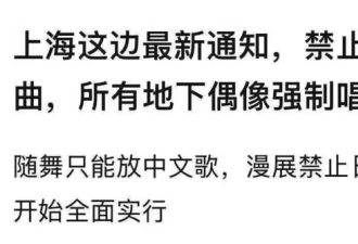 惊传：上海禁唱日语歌 中国网友直呼：完蛋
