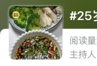25岁女博主天天“减肥餐”，重要器官大面积坏死
