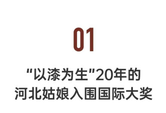 她杀进这个含金量极高的国际大奖，成唯一的中国女生