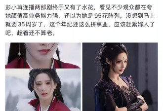 35岁应放弃事业赶紧嫁人？彭小苒:对不起我不认同
