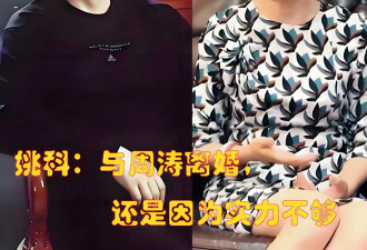 姚科：与周涛离婚，还是因为实力不够