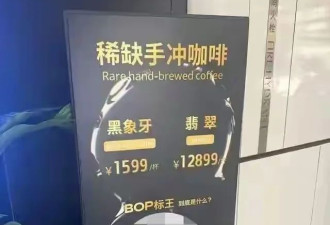 上海12899元咖啡已卖完，店员：想买需提前预约
