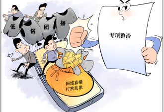 彻底端掉低俗团播的“流量饭碗”