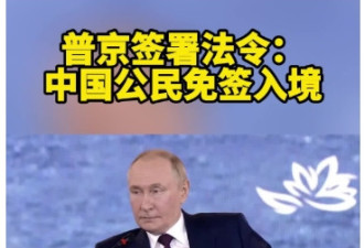 普京签署中国公民临时入境俄罗斯法令
