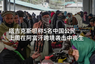 塔吉克斯坦：5名中国公民在阿富汗跨境袭击中丧生