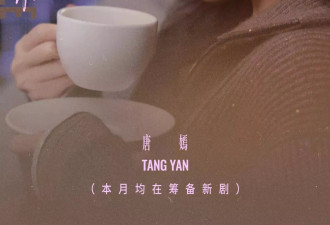 唐嫣工作室评论区沦陷，老公罗晋宣传新剧她没工作