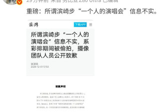 滨崎步"一个人的演唱会"信息不实?这个辟谣很刁钻