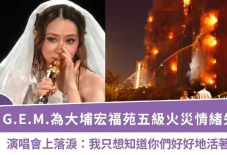 邓紫棋演唱会谈香港火灾情绪失控！曾数度哽咽落泪
