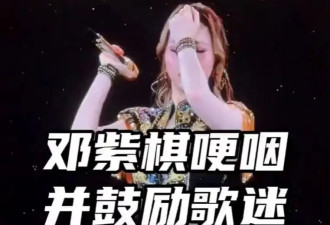 邓紫棋演唱会谈香港火灾情绪失控！曾数度哽咽落泪