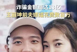 女星王丽坤:被诈骗犯前夫害惨了 网友：这是嫁...