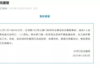 大连供热主管线爆裂，致1死1伤，当地通报