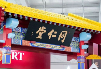 岳父同仁堂收了女婿同仁堂，了结百年恩怨