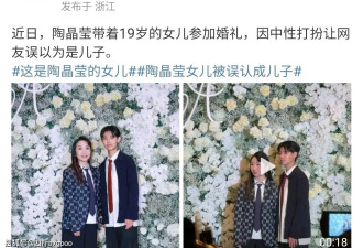 男女不分！陶晶莹带女儿参加婚礼，被误认成儿子，神似网红郭有才