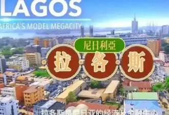 尼日利亚不愧为非洲首富：房价超越北上广