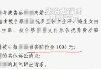 妻子出轨判赔8000元，离婚赔偿为何难让人满意