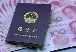 退休金面前，人也分三六九等
