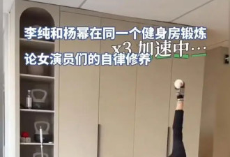 李纯和杨幂被曝在同一个健身房锻炼，网友：女演员真的太自律了