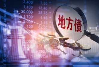 中国地方政府疯狂发债 年度首次突破45万亿