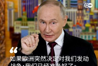 普京：若欧洲想开战 莫斯科已准备好