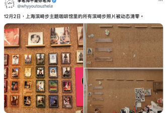 继续丢人！上海滨崎步主题咖啡馆照片被清空