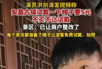 演员洪剑涛试戴帽子被要5元，不买不让戴，录视频闹大后景区道歉