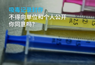 吸毒记录也能封存？ 治安管理处罚法引风暴