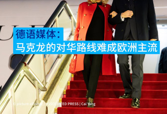 德语媒体：马克龙的对华路线难成欧洲主流