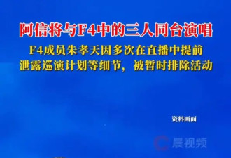 朱孝天因多次泄露细节被排除F4演唱会！阿信将与F4中的三人同台演唱