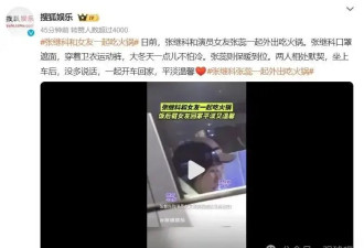 冲上热搜！37岁张继科被曝隐婚生子？女方竟是白百何老公前妻！