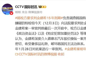金建希“双腿发软”出庭，被求刑15年
