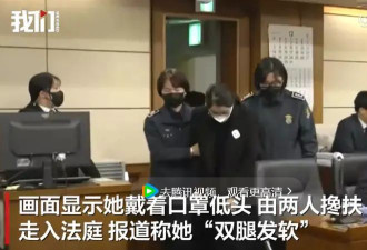 金建希“双腿发软”出庭，被求刑15年