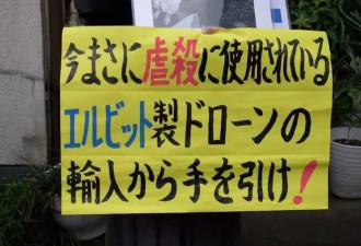 日本或买以色列无人机 助长加沙地带种族灭绝
