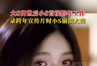 大S离世后小S首接跨年工作 录宣传片时数度崩溃大哭