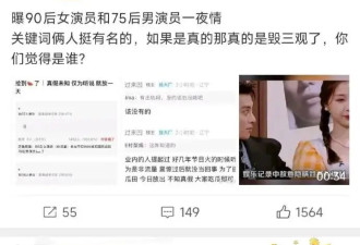 曝90后女演员和75后一夜情！李沁黄晓明等躺枪