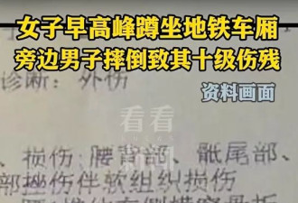 女子蹲坐车厢被男乘客压骨折！地铁公司被判赔15万