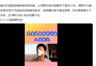 奚美娟离婚事件30年后反转：“悲情母亲”塌房？