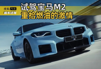 重拾燃油的激情 试驾宝马M2