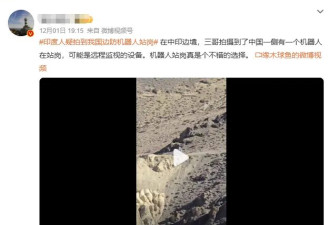 中印边境中国一侧机器人站岗？视频在印度流传