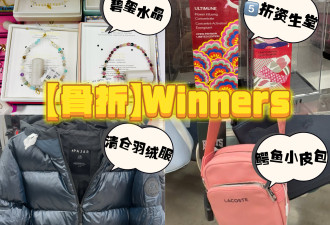 Winners之超级捡漏！5折资生堂/MK/CK/Pajar/迪士尼！