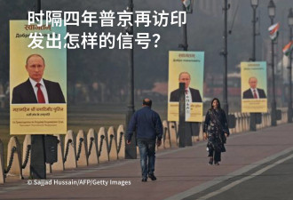 时隔四年普京首次访印 发出怎样的信号？
