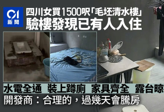 花百万买新房 验楼发现已遭入住 开发商：合理的