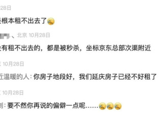 北京很多房子，已经租不出去了