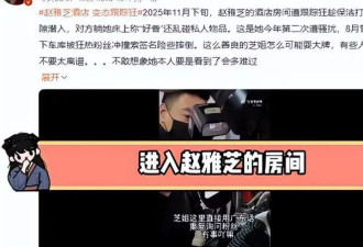72岁赵雅芝被曝遭私生上床拍照，樊振东的担忧再次应验，太离谱了