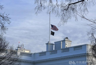 川普下令 降半旗致哀 至今天日落为止
