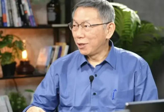 柯文哲谈对郑丽文看法：她对国民党是个冲击