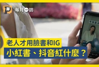 为何小红书成了民进党最害怕的APP？