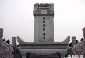 溥仪去世时，清王朝已亡55年，为何还被葬入皇陵?