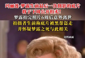 玛丽莲·梦露生前最后摄影底片将拍卖！曾被黑帮盗走